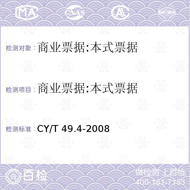 商业票据:本式票据 CY/T 49.4-2008 商业票据印制 第4部分:本式票据