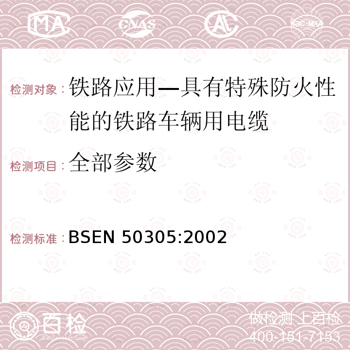 全部参数 BSEN 50305:2002  