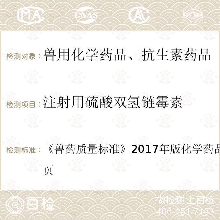 注射用硫酸双氢链霉素 兽药质量标准  《》2017年版化学药品卷第284～285页