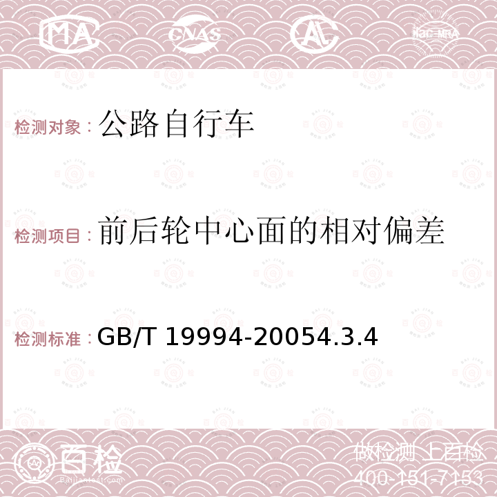 前后轮中心面的相对偏差 GB/T 19994-2005 自行车通用技术条件