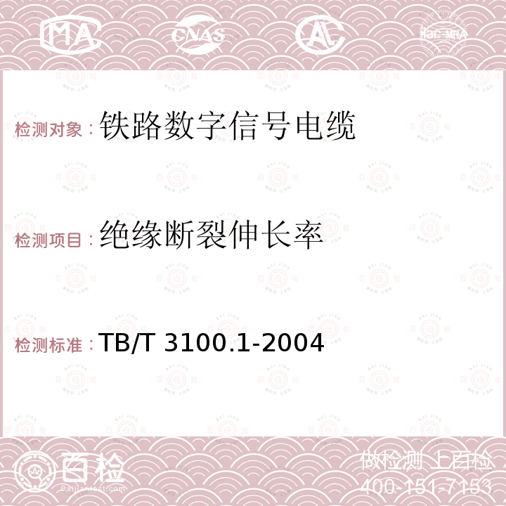 绝缘断裂伸长率 TB/T 3100.1-2004 铁路数字信号电缆 第1部分:一般规定