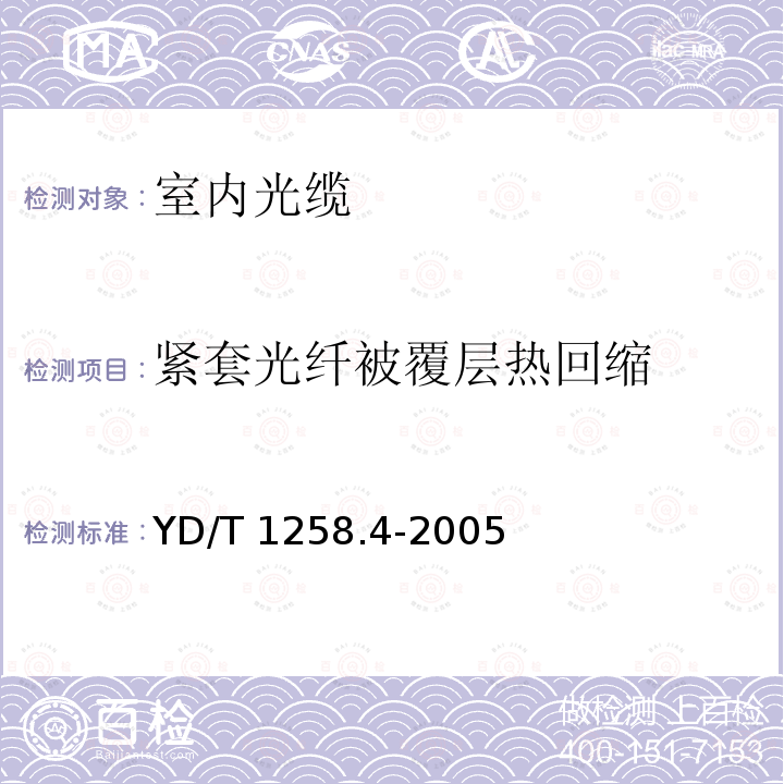 紧套光纤被覆层热回缩 紧套光纤被覆层热回缩 YD/T 1258.4-2005