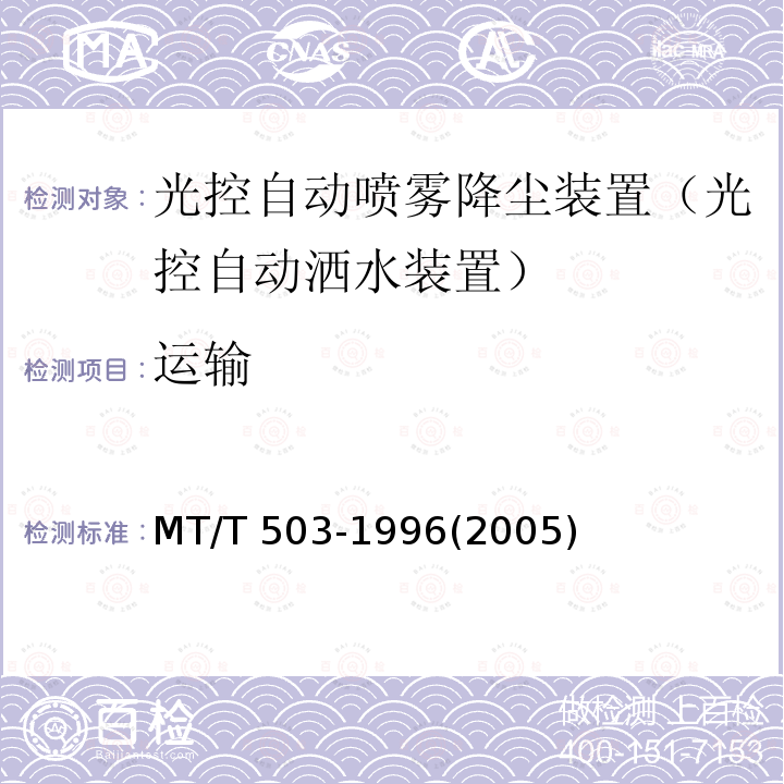 运输 MT/T 503-1996 【强改推】光控自动喷雾降尘装置通用技术条件