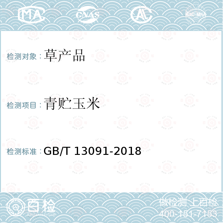 青贮玉米 GB/T 13091-2018 饲料中沙门氏菌的测定
