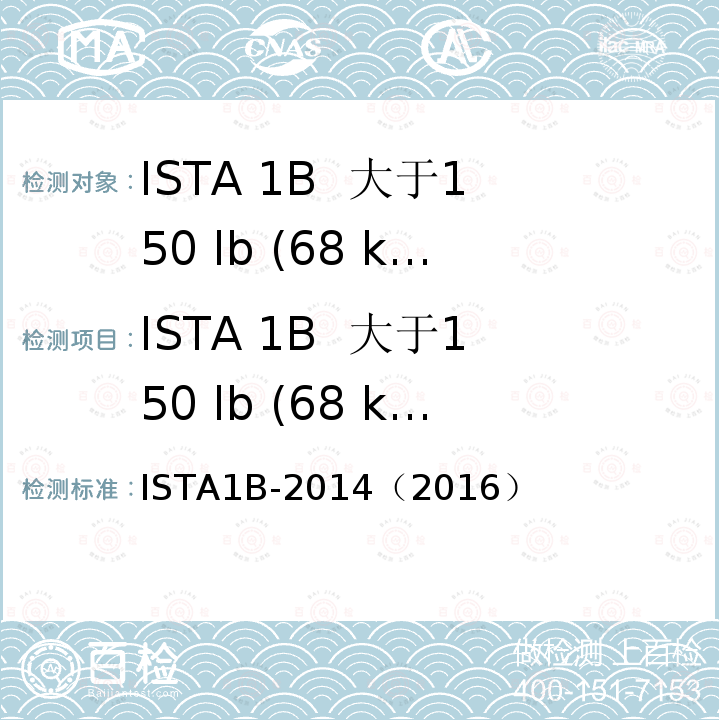 ISTA 1B  大于150 lb (68 kg)包装件 ISTA1B-2014（2016） ISTA 1B  大于150 lb (68 kg)包装件 