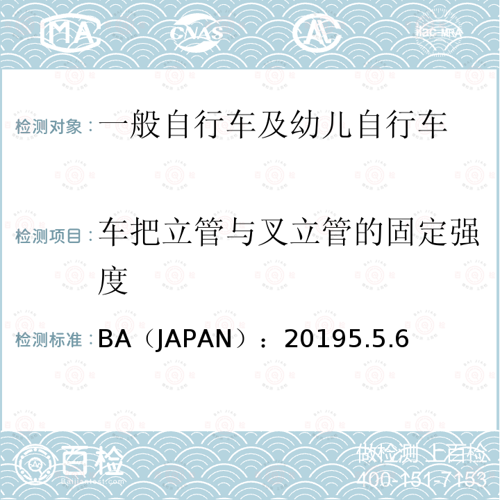 车把立管与叉立管的固定强度 BA（JAPAN）：20195.5.6  