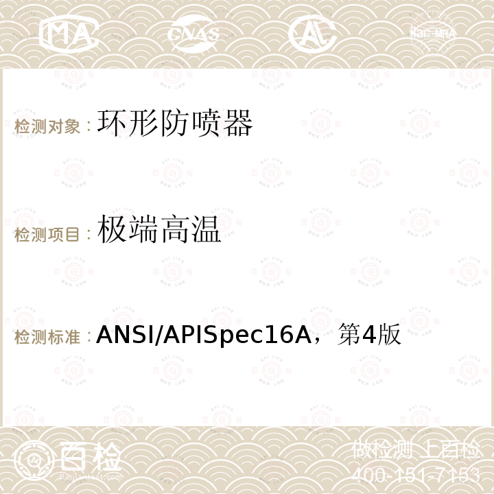 极端高温 ANSI/APISpec16A，第4版  