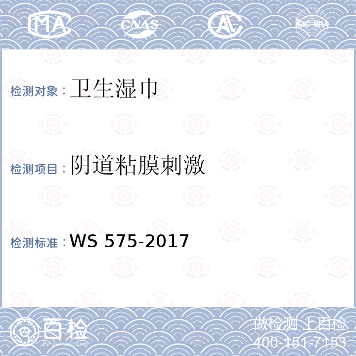 阴道粘膜刺激 WS 575-2017 卫生湿巾卫生要求