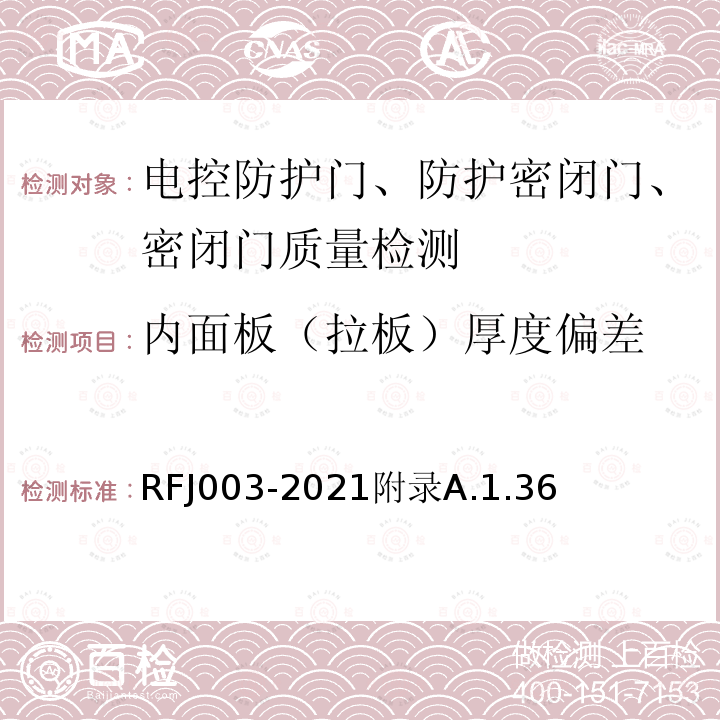 内面板（拉板）厚度偏差 RFJ 003-2021  RFJ003-2021附录A.1.36