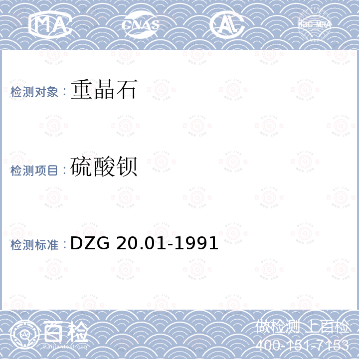 硫酸钡 硫酸钡 DZG 20.01-1991
