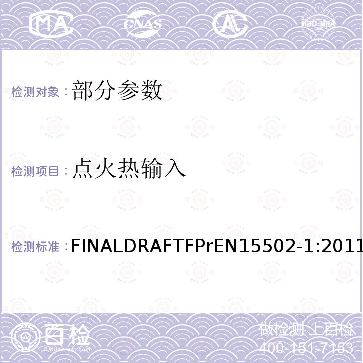 点火热输入 EN 15502-1:2011  FINALDRAFTFPrEN15502-1:2011