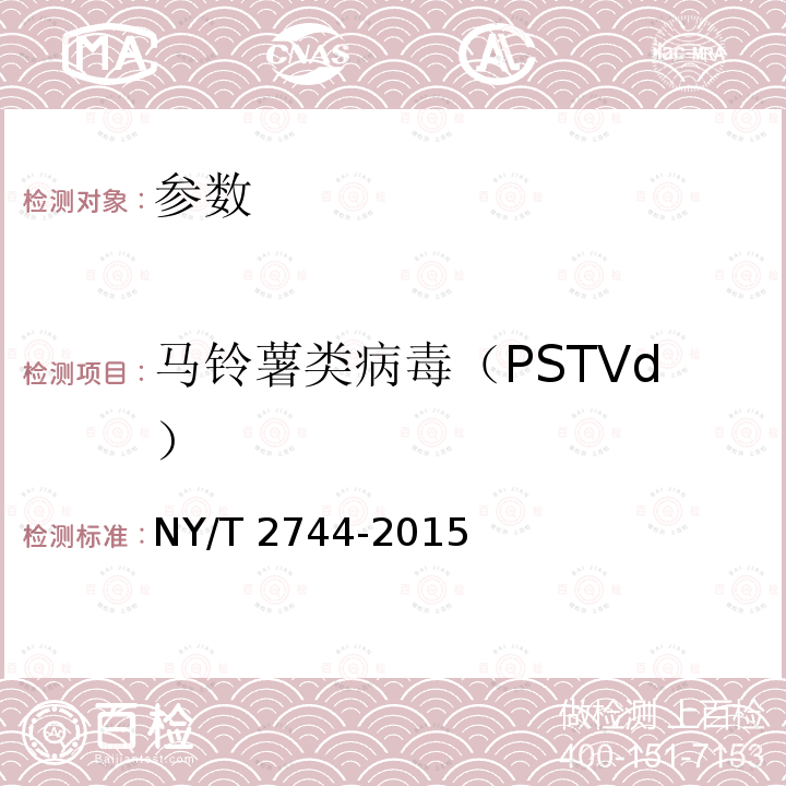 马铃薯类病毒（PSTVd） NY/T 2744-2015 马铃薯纺锤块茎类病毒检测 核酸斑点杂交法