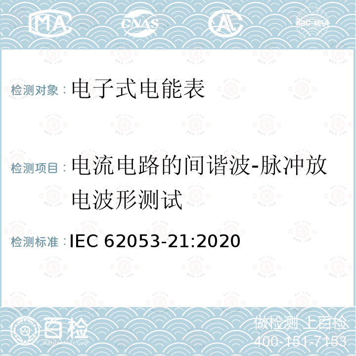 电流电路的间谐波-脉冲放电波形测试 电流电路的间谐波-脉冲放电波形测试 IEC 62053-21:2020