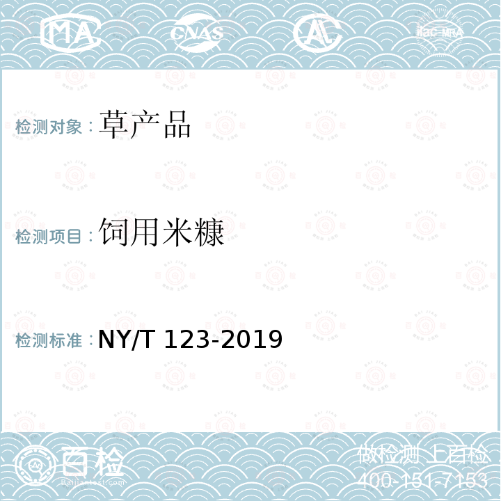 饲用米糠 NY/T 123-2019 饲料原料 米糠饼