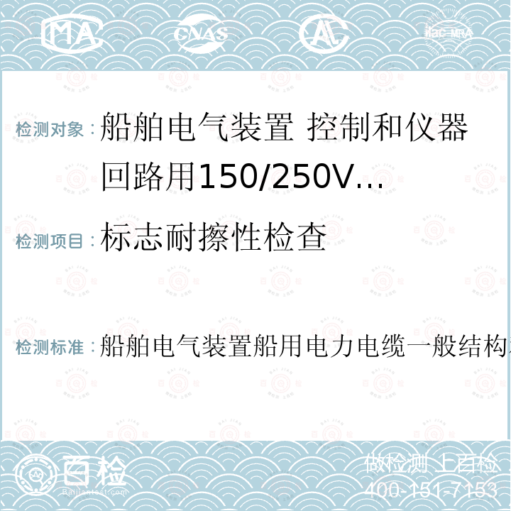 标志耐擦性检查 标志耐擦性检查 船舶电气装置船用电力电缆一般结构和试验要求