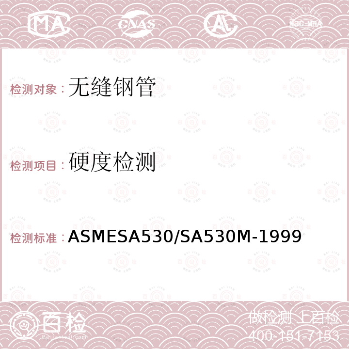 硬度检测 ASMESA 530/SA 530  ASMESA530/SA530M-1999