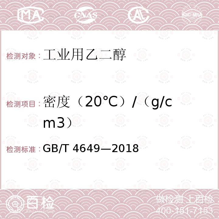 密度（20℃）/（g/cm3） GB/T 4649-2018 工业用乙二醇