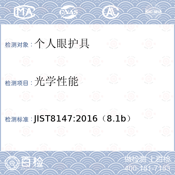 光学性能 JIST8147:2016（8.1b）  