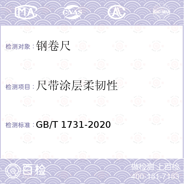 尺带涂层柔韧性 GB/T 1731-2020 漆膜、腻子膜柔韧性测定法