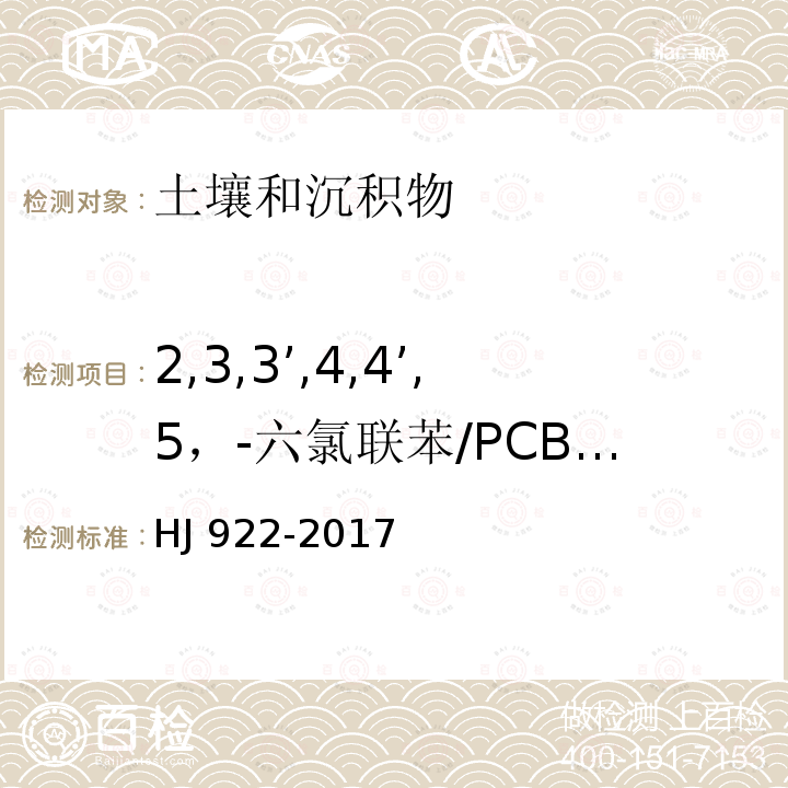 2,3,3’,4,4’,5，-六氯联苯/PCB157 CB157 HJ 922-20  HJ 922-2017