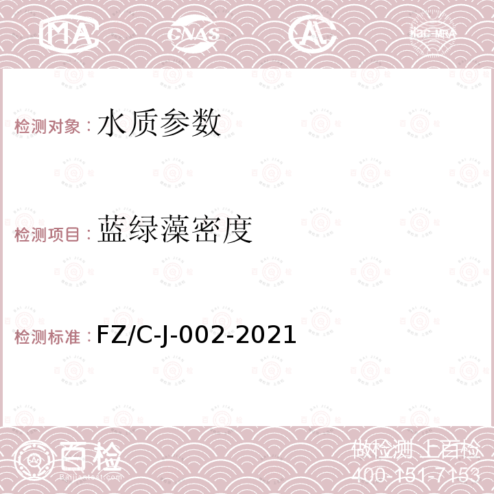 蓝绿藻密度 FZ/C-J-002-2021  