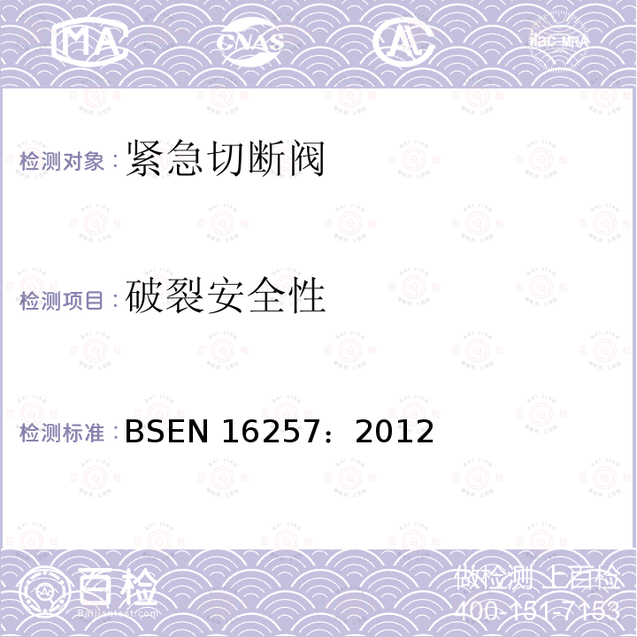 破裂安全性 BS EN 16257-2012 危险货物运输用油罐 维修设备 底阀尺寸超过100毫米直径(标称)