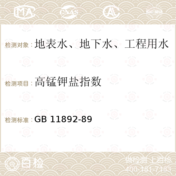 高锰钾盐指数 高锰钾盐指数 GB 11892-89