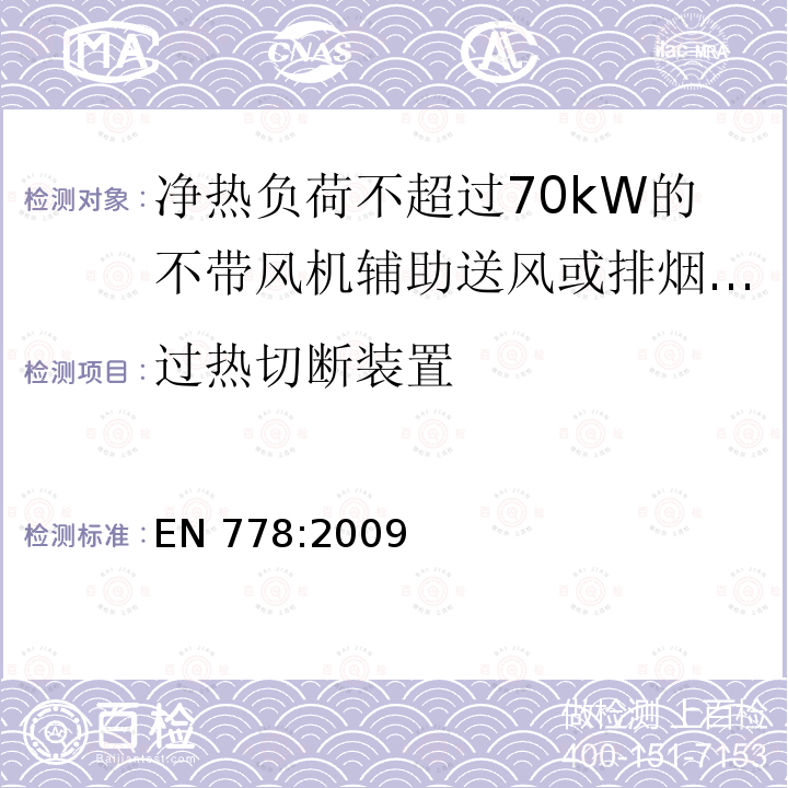 过热切断装置 EN 778:2009  