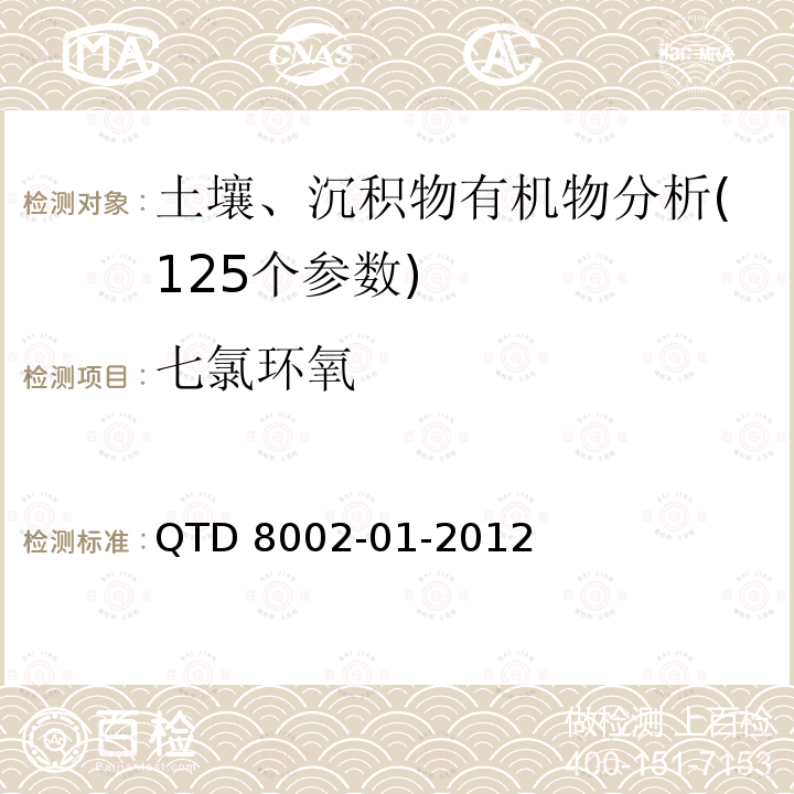 七氯环氧 七氯环氧 QTD 8002-01-2012