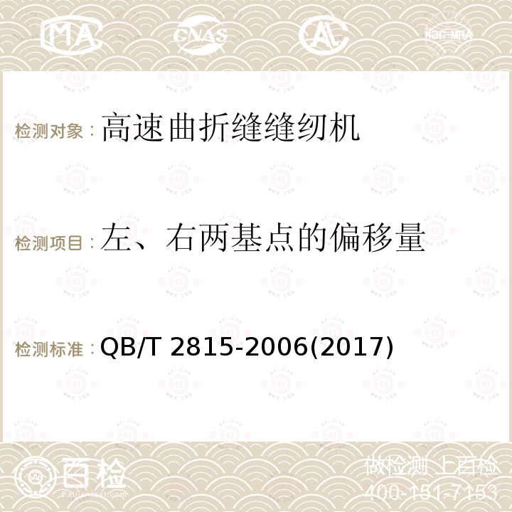 左、右两基点的偏移量 QB/T 2815-2006 工业用缝纫机 高速曲折缝缝纫机机头