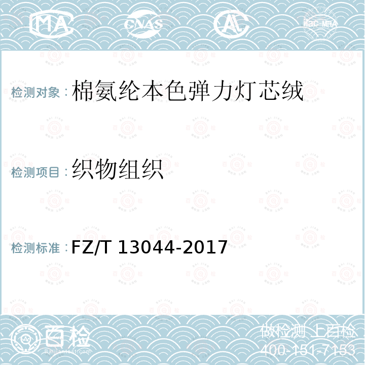 织物组织 FZ/T 13044-2017 棉氨纶本色弹力灯芯绒