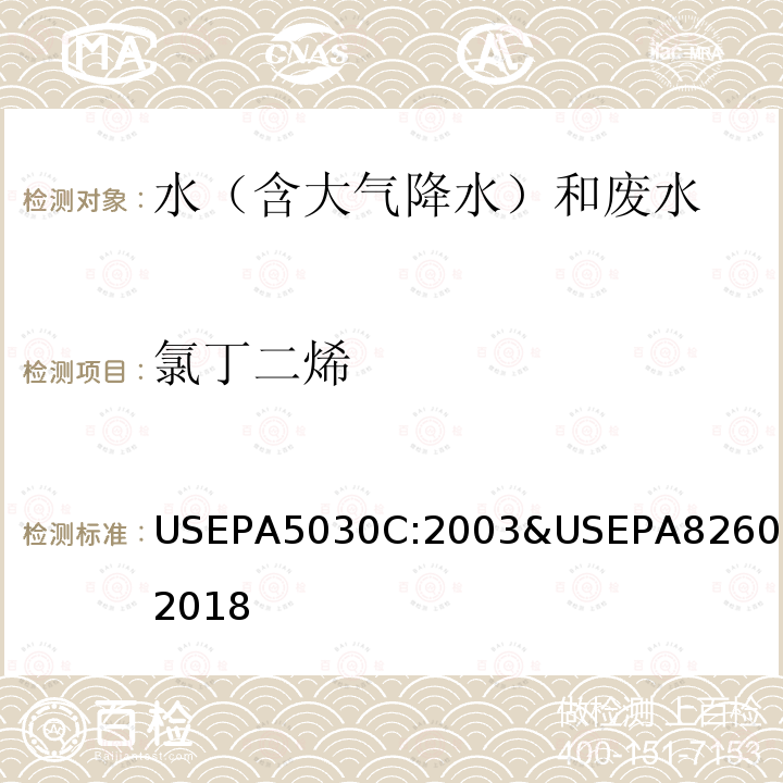 氯丁二烯 USEPA 5030C  USEPA5030C:2003&USEPA8260D:2018