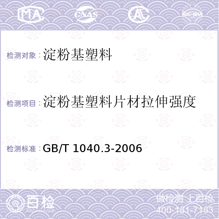 淀粉基塑料片材拉伸强度 GB/T 1040.3-2006 塑料 拉伸性能的测定 第3部分:薄膜和薄片的试验条件