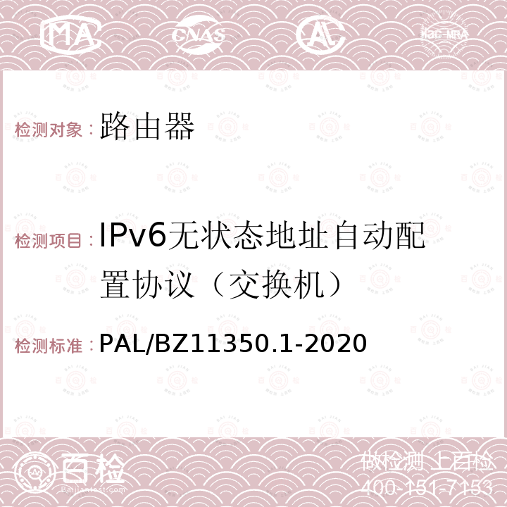 IPv6无状态地址自动配置协议（交换机） PAL/BZ11350.1-2020  