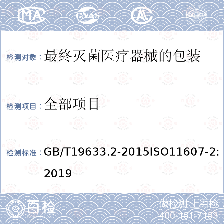 全部项目 GB/T 19633.2-2015 最终灭菌医疗器械包装 第2部分:成形、密封和装配过程的确认的要求