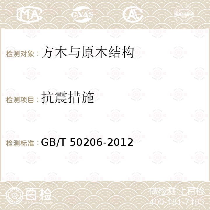 抗震措施 GB 50206-2012 木结构工程施工质量验收规范(附条文说明)