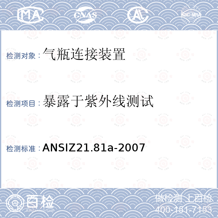 暴露于紫外线测试 ANSIZ 21.81A-20  ANSIZ21.81a-2007