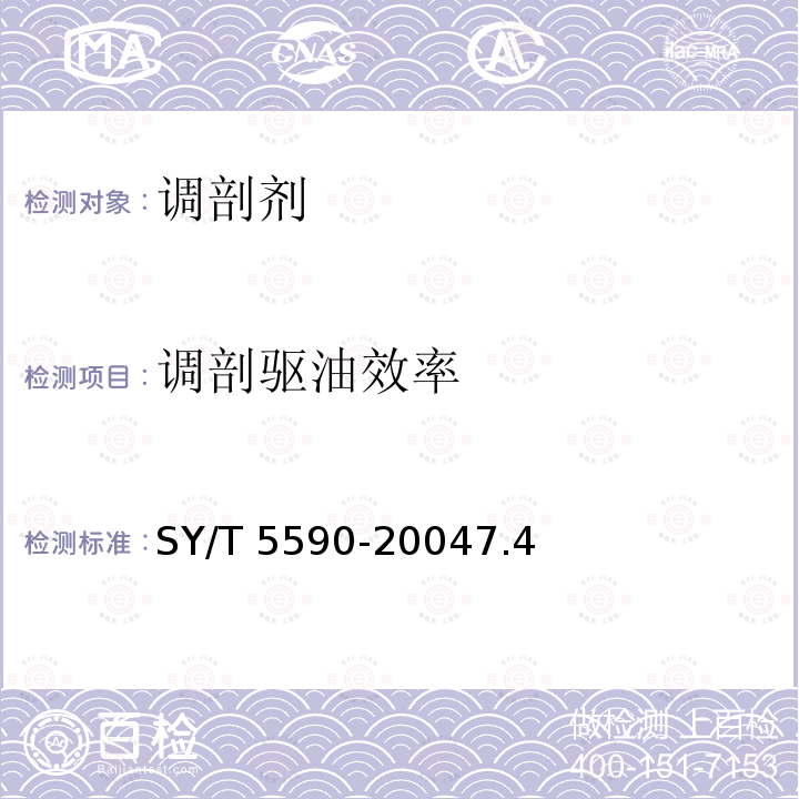 调剖驱油效率 SY/T 5590-20047  .4