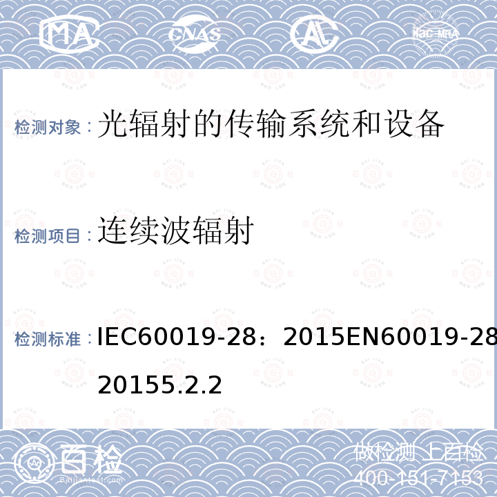 连续波辐射 IEC 60019-28:2015  IEC60019-28：2015EN60019-28:20155.2.2