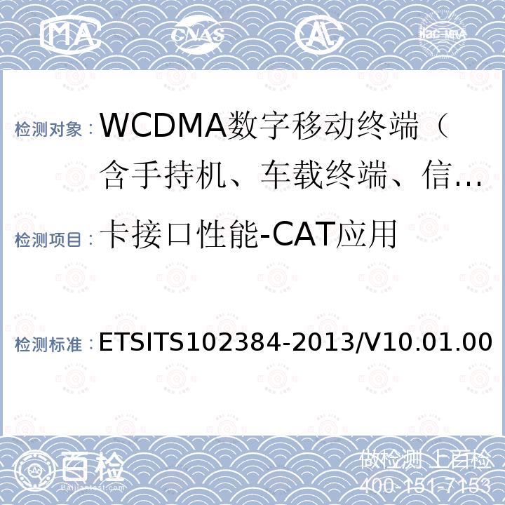 卡接口性能-CAT应用 02384-2013  ETSITS1/V10.01.00