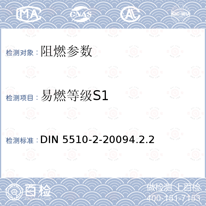 易燃等级S1 DIN 5510-2-20094.2.2  