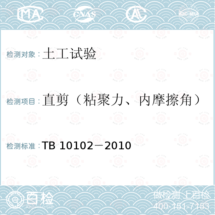 直剪（粘聚力、内摩擦角） TB 10102-2010 铁路工程土工试验规程
