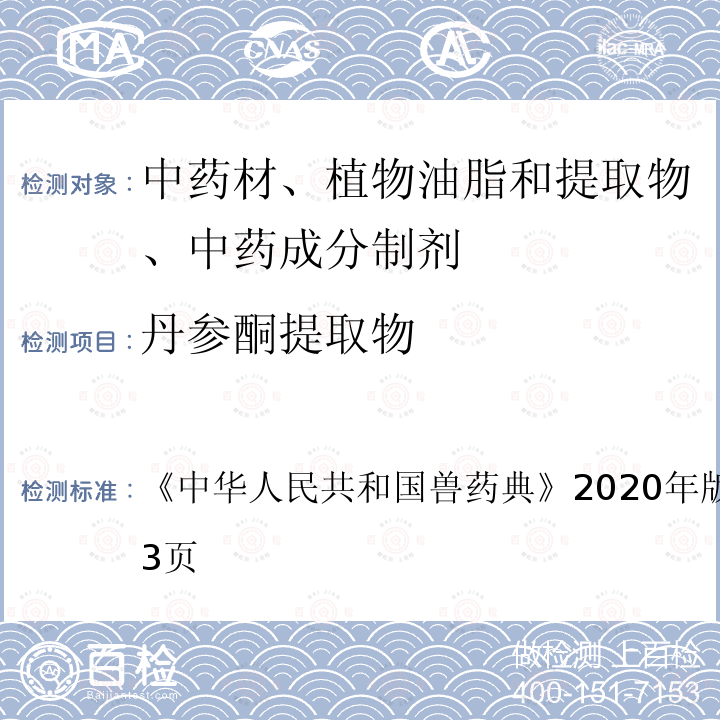 丹参酮提取物 中华人民共和国兽药典  《》2020年版二部第591～593页