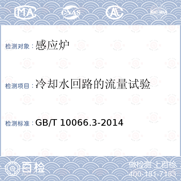 冷却水回路的流量试验 GB/T 10066.3-2014 电热装置的试验方法 第3部分:有心感应炉和无心感应炉