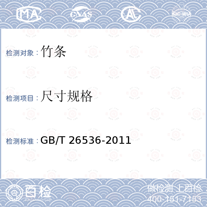 尺寸规格 GB/T 26536-2011 竹条