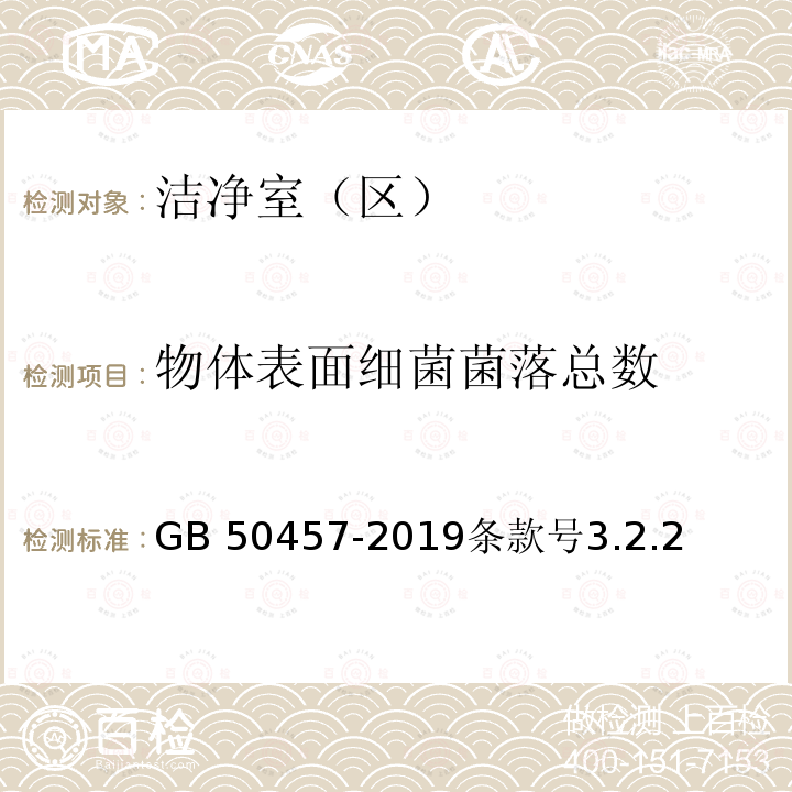 物体表面细菌菌落总数 GB 50457-2019 医药工业洁净厂房设计标准