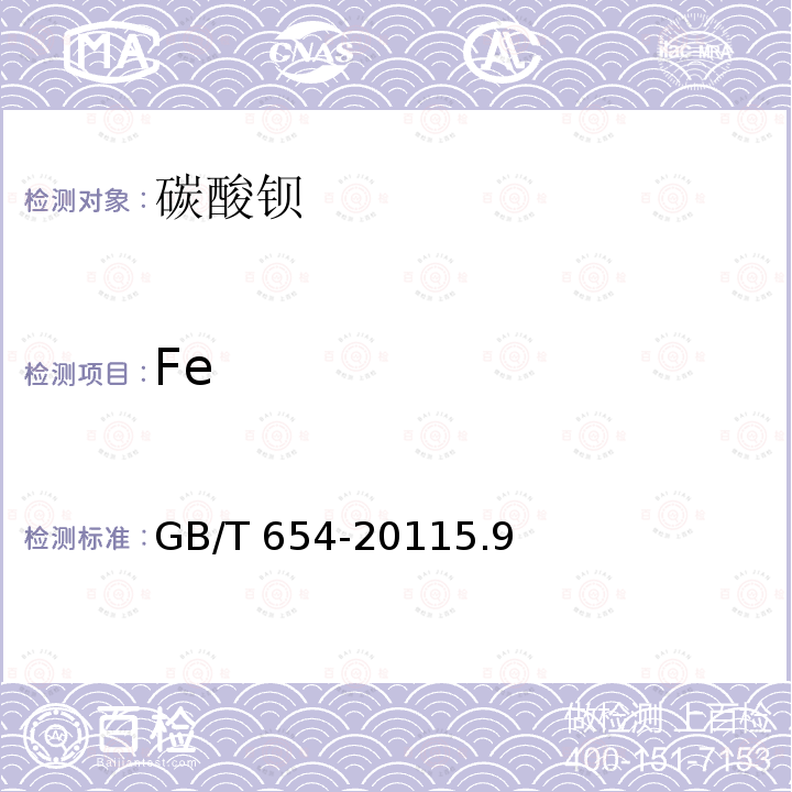 Fe GB/T 654-2011 化学试剂 碳酸钡