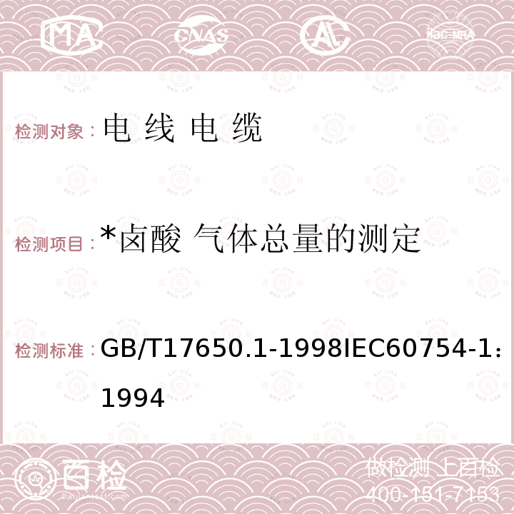 *卤酸 气体总量的测定 GB/T 17650.1-1998 取自电缆或光缆的材料燃烧时释出气体的试验方法 第1部分:卤酸气体总量的测定