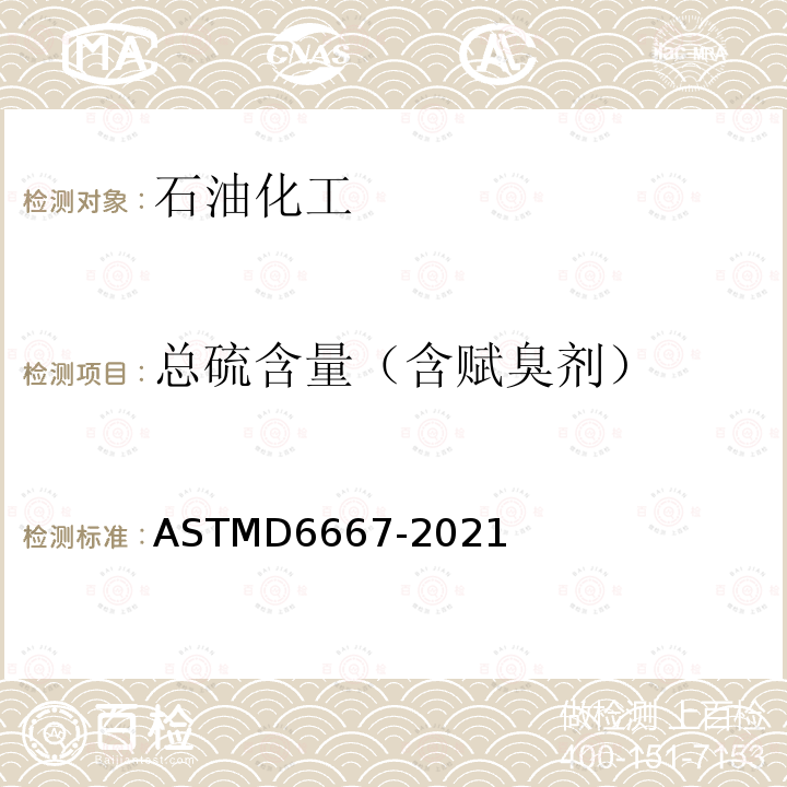 总硫含量（含赋臭剂） 总硫含量（含赋臭剂） ASTMD6667-2021