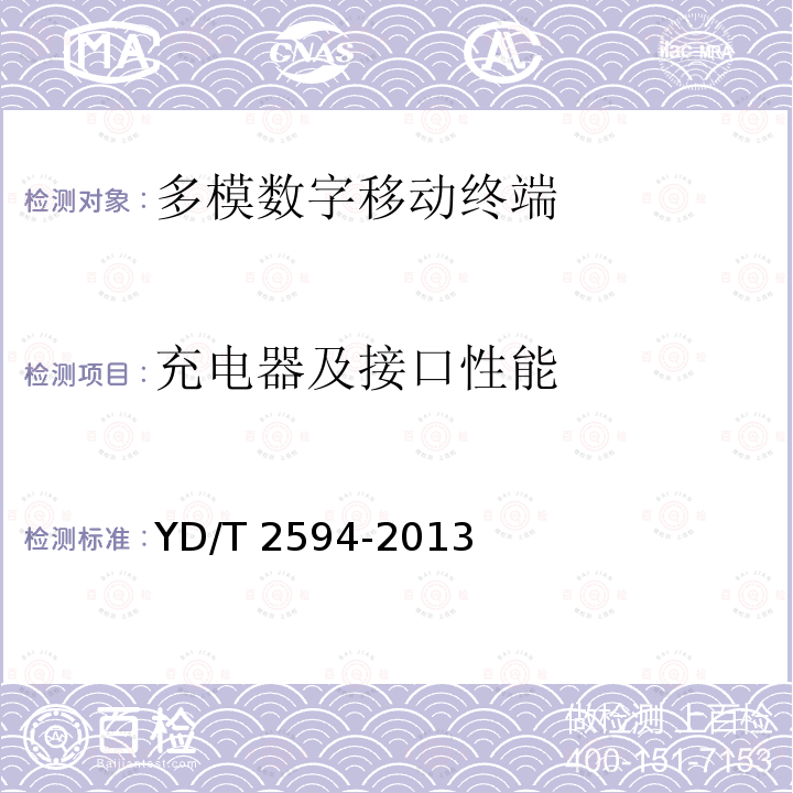 充电器及接口性能 YD/T 2594-2013 TD-LTE/TD-SCDMA/GSM(GPRS)多模双通终端设备技术要求